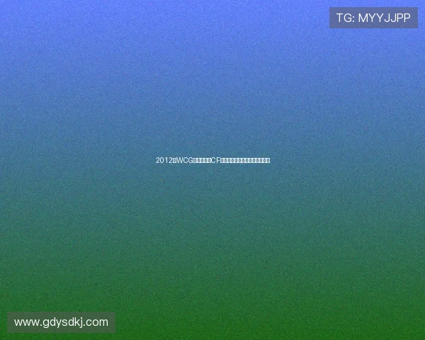 2012年WCG世界总决赛CF项目精彩回顾与战队对抗全记录