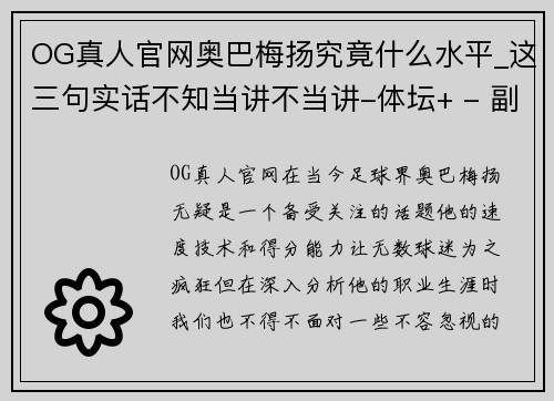 OG真人官网奥巴梅扬究竟什么水平_这三句实话不知当讲不当讲-体坛+ - 副本