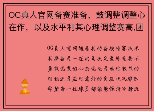 OG真人官网备赛准备，鼓调整调整心在作，以及水平利其心理调整赛高,团队心面对来的队赛---