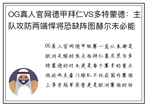 OG真人官网德甲拜仁VS多特蒙德：主队攻防两端悍将恐缺阵图赫尔未必能力挽狂澜 - 副本