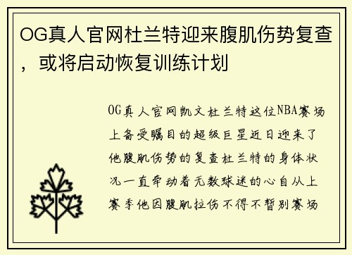 OG真人官网杜兰特迎来腹肌伤势复查，或将启动恢复训练计划