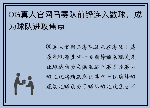 OG真人官网马赛队前锋连入数球，成为球队进攻焦点