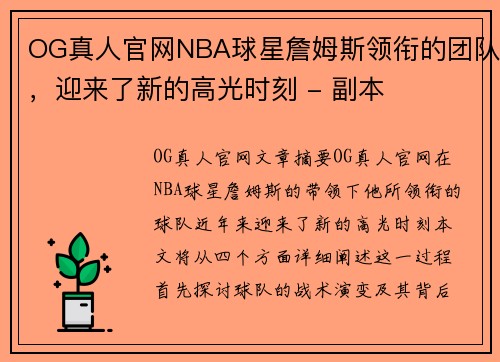 OG真人官网NBA球星詹姆斯领衔的团队，迎来了新的高光时刻 - 副本