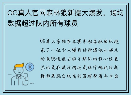 OG真人官网森林狼新援大爆发，场均数据超过队内所有球员
