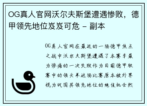 OG真人官网沃尔夫斯堡遭遇惨败，德甲领先地位岌岌可危 - 副本