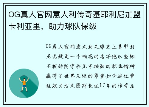 OG真人官网意大利传奇基耶利尼加盟卡利亚里，助力球队保级