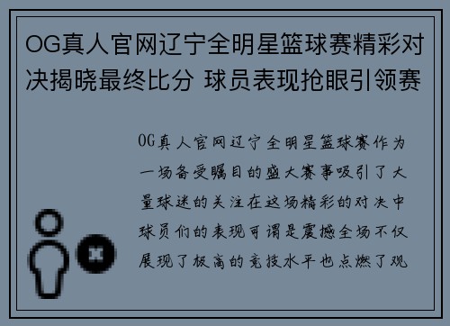 OG真人官网辽宁全明星篮球赛精彩对决揭晓最终比分 球员表现抢眼引领赛场风潮