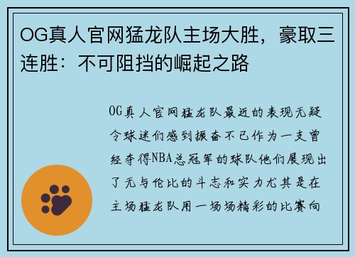 OG真人官网猛龙队主场大胜，豪取三连胜：不可阻挡的崛起之路