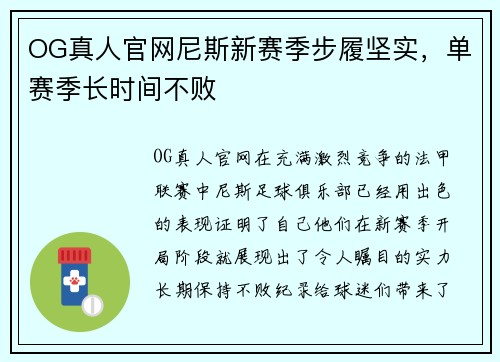 OG真人官网尼斯新赛季步履坚实，单赛季长时间不败