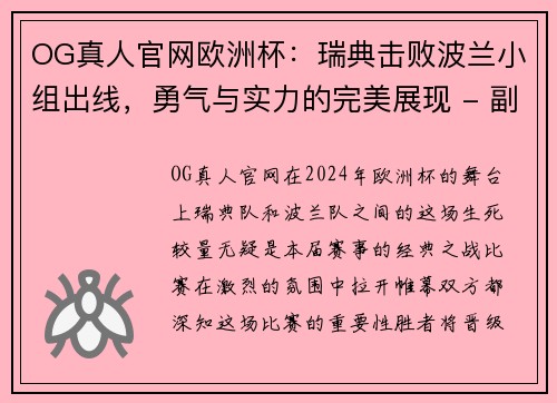 OG真人官网欧洲杯：瑞典击败波兰小组出线，勇气与实力的完美展现 - 副本