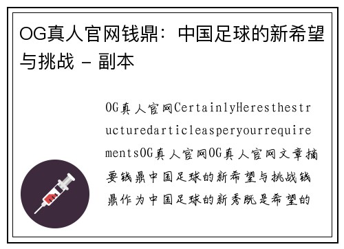 OG真人官网钱鼎：中国足球的新希望与挑战 - 副本