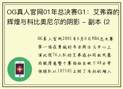 OG真人官网01年总决赛G1：艾弗森的辉煌与科比奥尼尔的阴影 - 副本 (2)