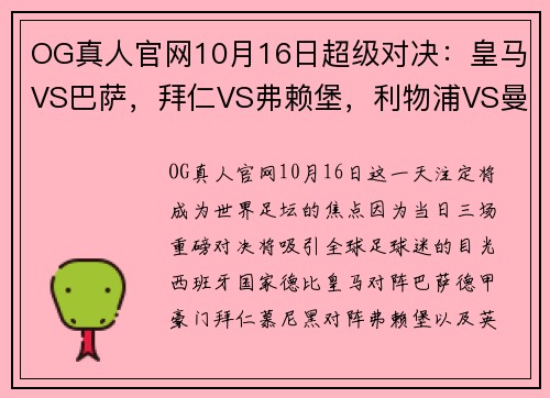 OG真人官网10月16日超级对决：皇马VS巴萨，拜仁VS弗赖堡，利物浦VS曼城 - 副本 - 副本