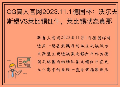 OG真人官网2023.11.1德国杯：沃尔夫斯堡VS莱比锡红牛，莱比锡状态真那么出色？