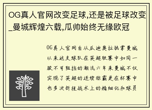 OG真人官网改变足球,还是被足球改变_曼城辉煌六载,瓜帅始终无缘欧冠