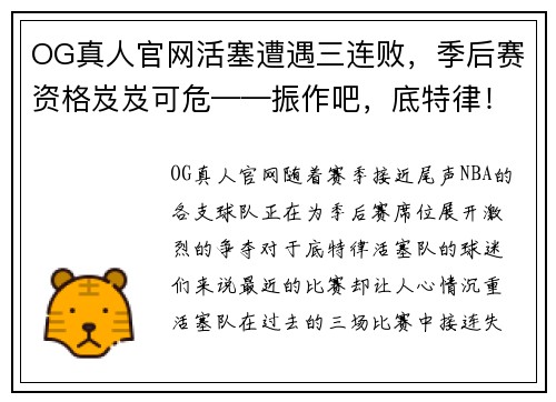 OG真人官网活塞遭遇三连败，季后赛资格岌岌可危——振作吧，底特律！