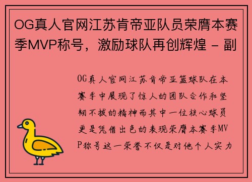 OG真人官网江苏肯帝亚队员荣膺本赛季MVP称号，激励球队再创辉煌 - 副本