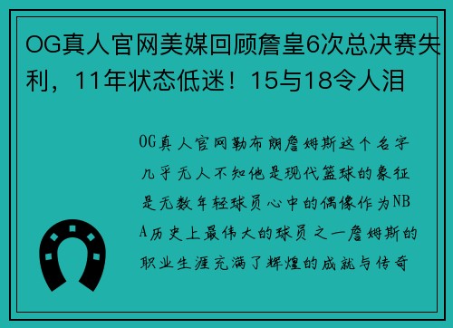 OG真人官网美媒回顾詹皇6次总决赛失利，11年状态低迷！15与18令人泪