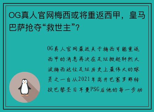 OG真人官网梅西或将重返西甲，皇马巴萨抢夺“救世主”？
