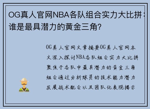 OG真人官网NBA各队组合实力大比拼：谁是最具潜力的黄金三角？
