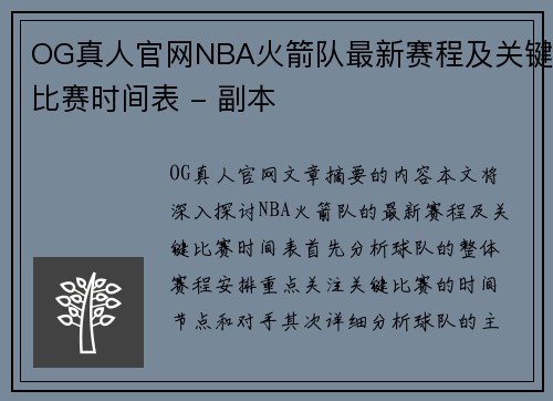 OG真人官网NBA火箭队最新赛程及关键比赛时间表 - 副本