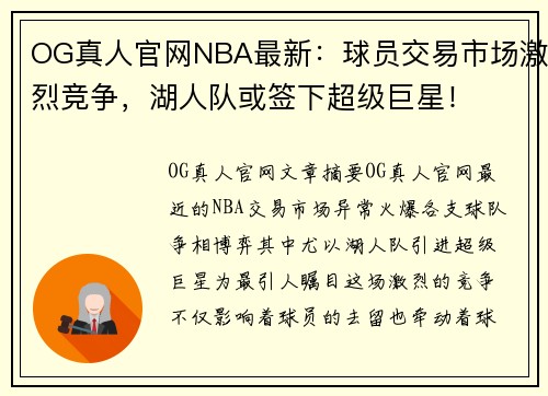 OG真人官网NBA最新：球员交易市场激烈竞争，湖人队或签下超级巨星！