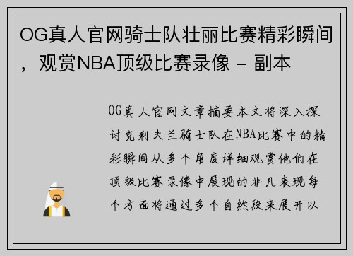 OG真人官网骑士队壮丽比赛精彩瞬间，观赏NBA顶级比赛录像 - 副本