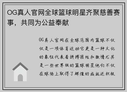 OG真人官网全球篮球明星齐聚慈善赛事，共同为公益奉献