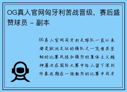 OG真人官网匈牙利苦战晋级，赛后盛赞球员 - 副本