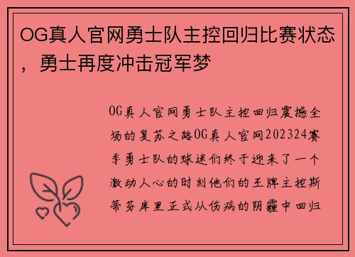 OG真人官网勇士队主控回归比赛状态，勇士再度冲击冠军梦