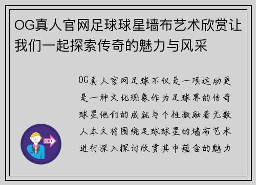 OG真人官网足球球星墙布艺术欣赏让我们一起探索传奇的魅力与风采