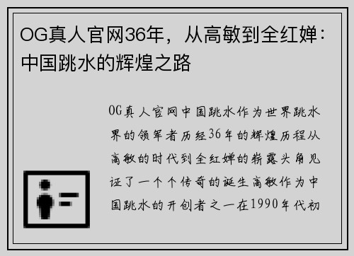 OG真人官网36年，从高敏到全红婵：中国跳水的辉煌之路