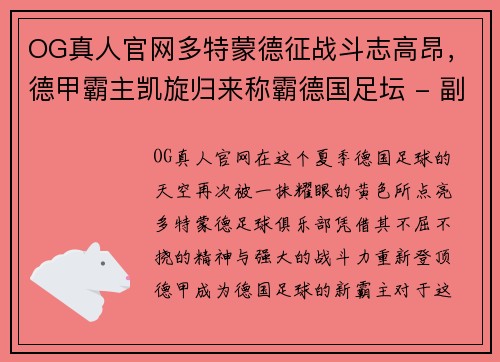 OG真人官网多特蒙德征战斗志高昂，德甲霸主凯旋归来称霸德国足坛 - 副本