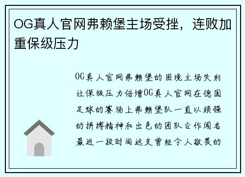 OG真人官网弗赖堡主场受挫，连败加重保级压力