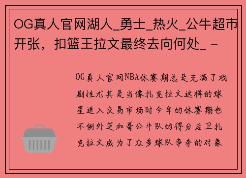 OG真人官网湖人_勇士_热火_公牛超市开张，扣篮王拉文最终去向何处_ - 副本