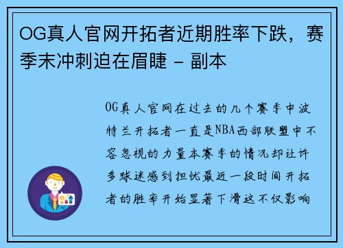 OG真人官网开拓者近期胜率下跌，赛季末冲刺迫在眉睫 - 副本