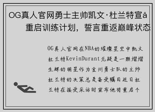 OG真人官网勇士主帅凯文·杜兰特宣告重启训练计划，誓言重返巅峰状态