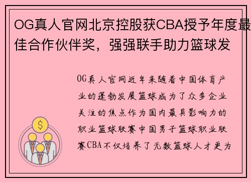OG真人官网北京控股获CBA授予年度最佳合作伙伴奖，强强联手助力篮球发展 - 副本