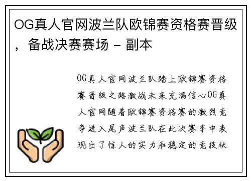 OG真人官网波兰队欧锦赛资格赛晋级，备战决赛赛场 - 副本