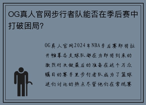 OG真人官网步行者队能否在季后赛中打破困局？