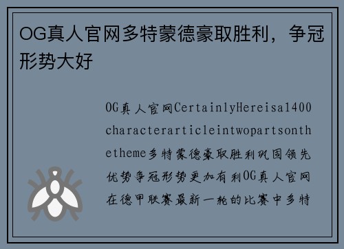OG真人官网多特蒙德豪取胜利，争冠形势大好