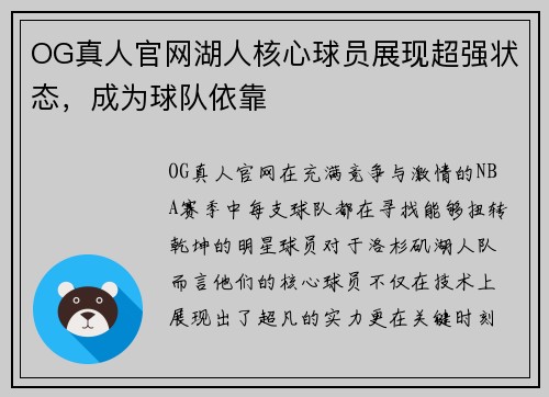 OG真人官网湖人核心球员展现超强状态，成为球队依靠