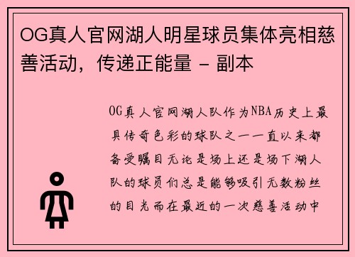 OG真人官网湖人明星球员集体亮相慈善活动，传递正能量 - 副本