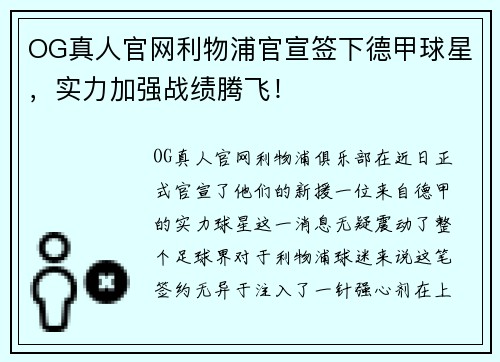OG真人官网利物浦官宣签下德甲球星，实力加强战绩腾飞！