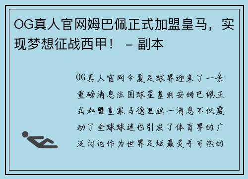 OG真人官网姆巴佩正式加盟皇马，实现梦想征战西甲！ - 副本