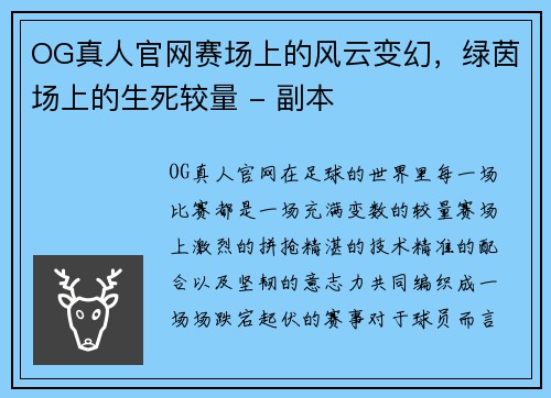 OG真人官网赛场上的风云变幻，绿茵场上的生死较量 - 副本