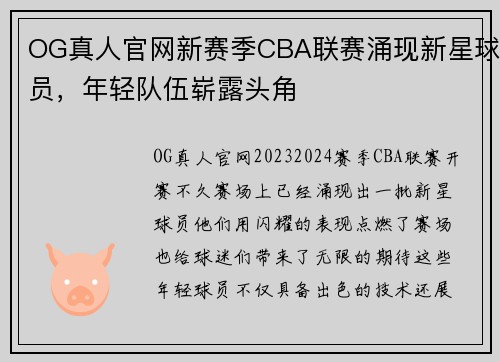 OG真人官网新赛季CBA联赛涌现新星球员，年轻队伍崭露头角