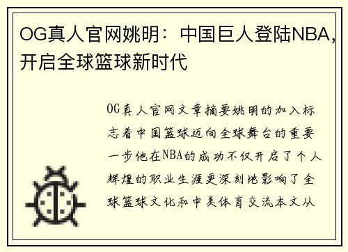 OG真人官网姚明：中国巨人登陆NBA，开启全球篮球新时代