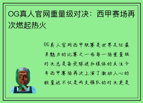 OG真人官网重量级对决：西甲赛场再次燃起热火