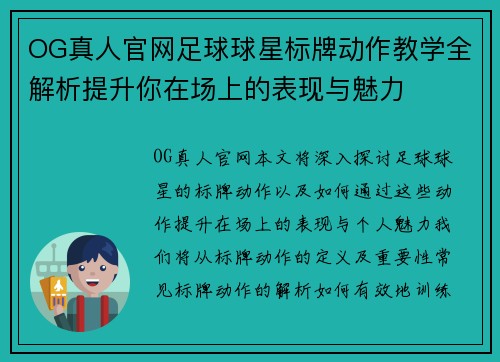OG真人官网足球球星标牌动作教学全解析提升你在场上的表现与魅力